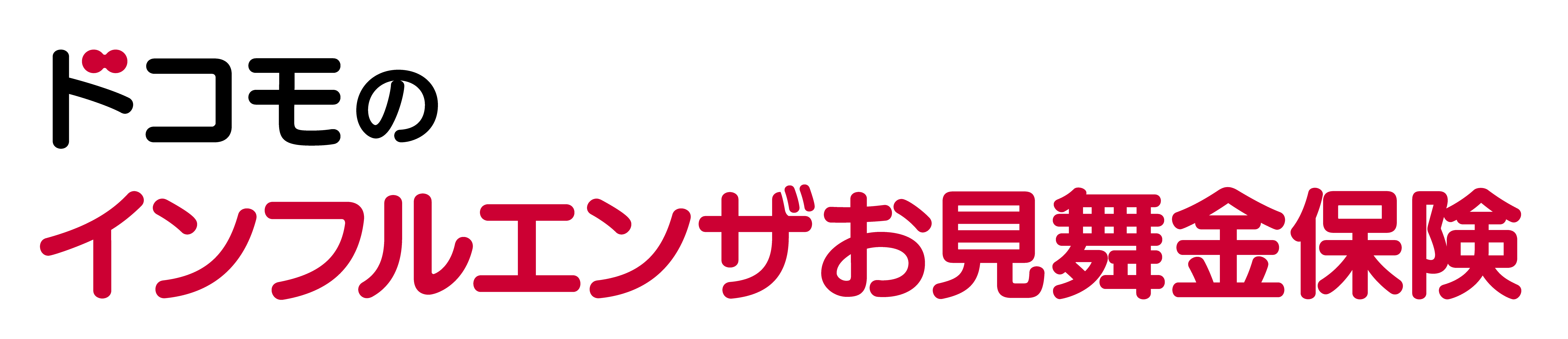 ドコモのインフルエンザお見舞い保険