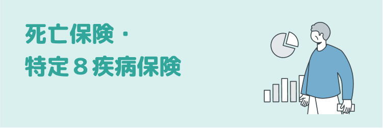 死亡保険・特定８疾病保険