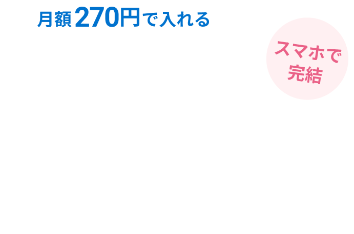 月額270円から入れるバイク盗難お見舞い保険