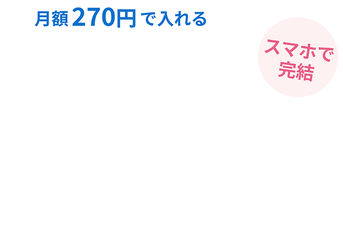 月額270円から入れるバイク盗難ミニ保険