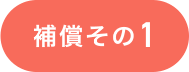 補償その1