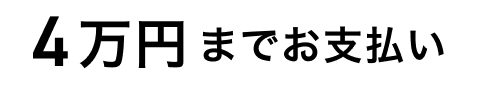 4万円までお支払い