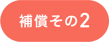 補償その2