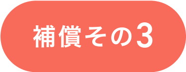 補償その3