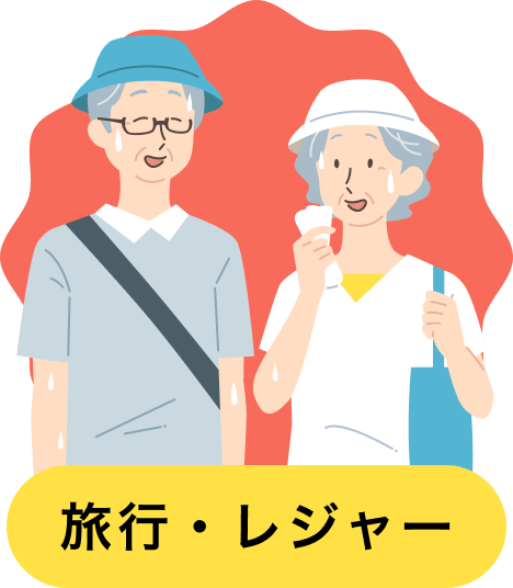 旅行・レジャー
