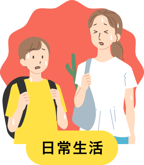 日常生活