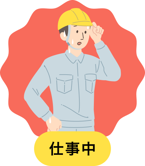 仕事中