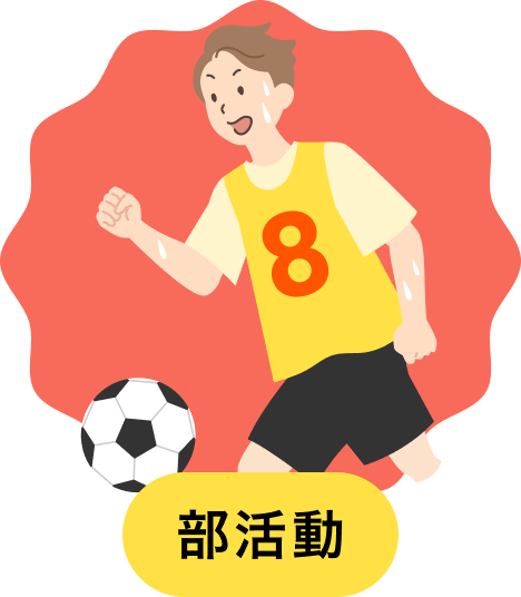 部活動