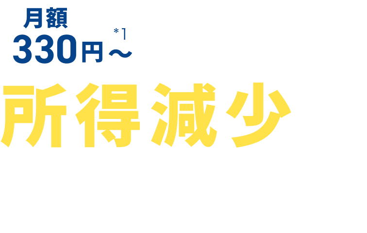 病気やケガで働けなくなったときに補償！所得減少に備える保険 月額330円〜*1