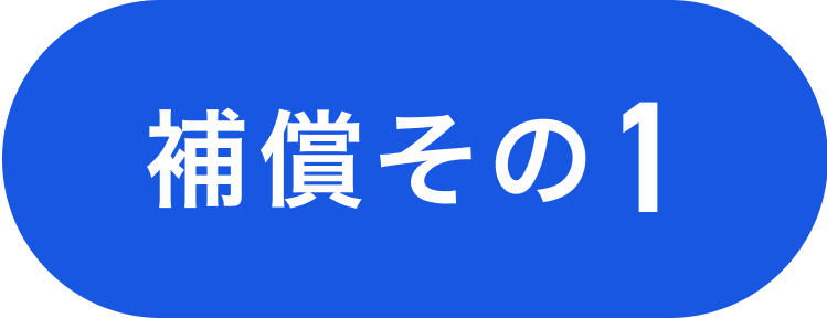 補償その1