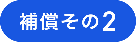 補償その2
