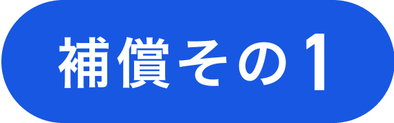 補償その1