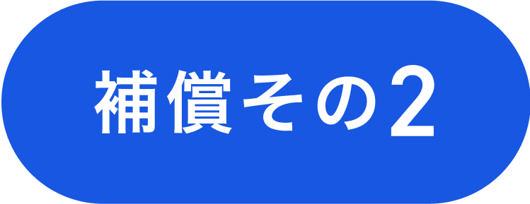 補償その2