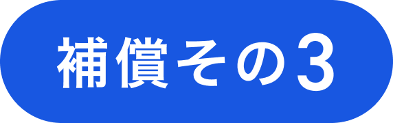 補償その3