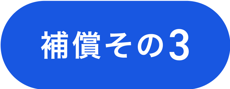 補償その3